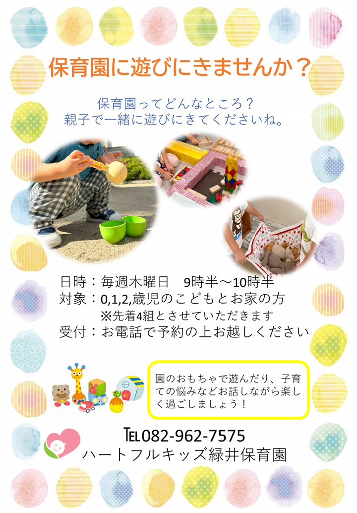 保育園にあそびにきませんか？