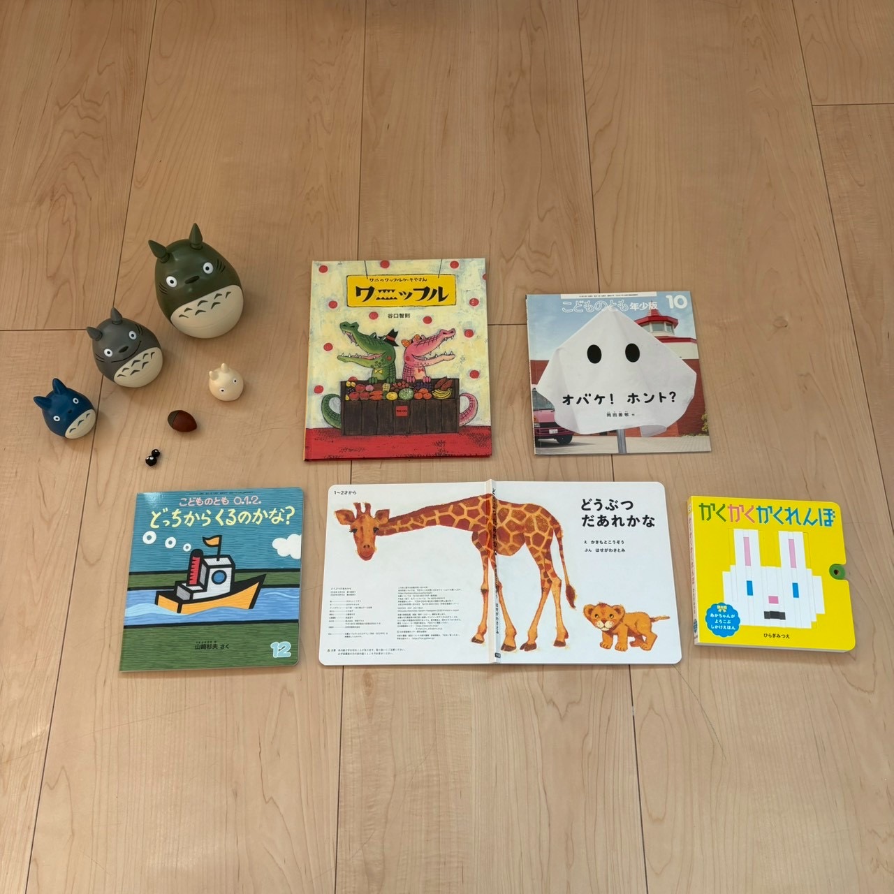 トトロさんとあそぼう